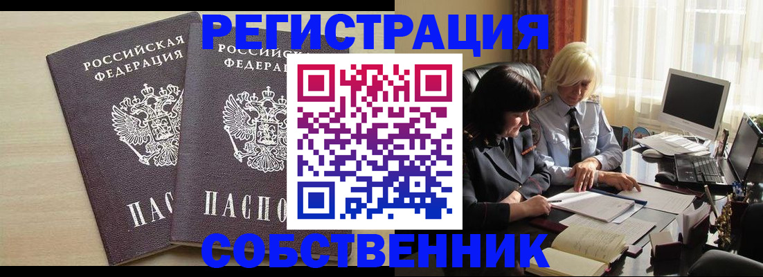 прописка от собственника в Ковылкино